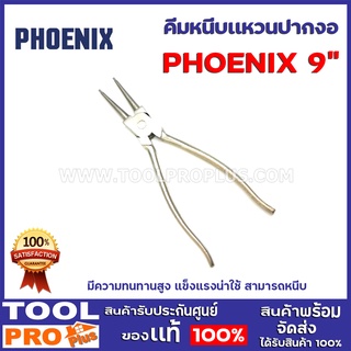 คีมหนีบเเหวนปากตรง PHOENIX 9"  มีความทนทานสูง แข็งแรงน่าใช้ สามารถหนีบแหวนปลายเข็ม โต คีมหนีบแหวนปากตรง ขนาด 9 นิ้ว