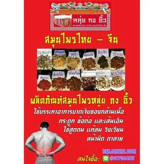 สเปรย์สมุนไพรไทย-จีน "หลุ่ยกงอิ้ว" 75 มล. (แก้ปวดเมื่ย)