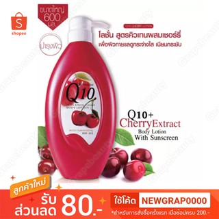 🔥 ถูกที่สุด 🔥 โลชั่น Mistine Q10 Plus Cherry Extract Body Lotion 600 ml. โลชั่นเชอร์รี่  ขนาด 600มล.