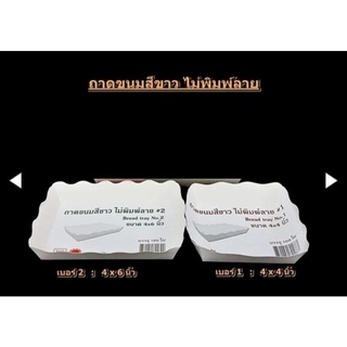 ถาดขนมสีขาว ถาดกระดาษสีขาว ไม่พิมพ์ลาย เบอร์ 1(4x4 นิ้ว) และ เบอร์ 2 (4x6นิ้ว) แพ็ค 100 ใบ Bread Paper Tray White Color