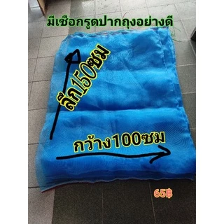 ถุงตาข่ายกว้าง100ซม.×ลึก150ซม.เลี้ยงหอยในน้ำลึก ถุงเก็บขยะรีไซเคิล เก็บของ คลุมต้นไม้ เลี้ยงหอยในน้ำลึกได้