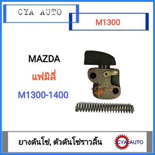 ยางดันโซ่, ตัวดันโซ่ ราวลิ้น MAZDA แฟมิลี่ M1300-M1400-B1600