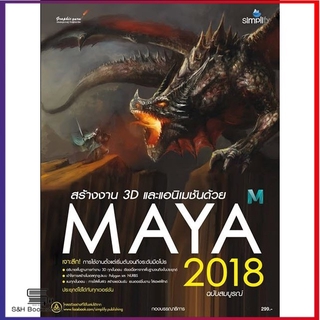 Maya 2018 ฉบับสมบูรณ์