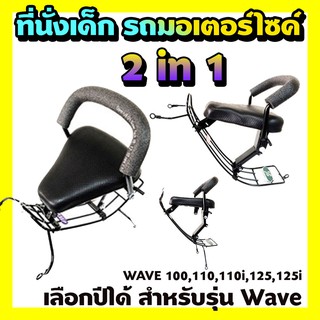 ที่นั่งเด็ก(BOO)2 IN 1  เบาะนั่งเด็ก สำหรับมอเตอร์ไซค์ รุ่น Wave110,Wave110i,Wave125,Wave125i เลือกปีรถได้ที่นั่งเด็ก(BO