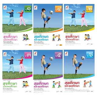 หนังสือเรียน รายวิชาพื้นฐาน สุขศึกษา ระดับชั้น ป.1-6