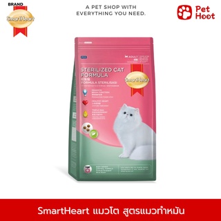 SmartHeart Sterilized สมาร์ทฮาร์ท อาหารสำหรับแมวโต สูตรแมวทำหมัน (1.1 kg.)