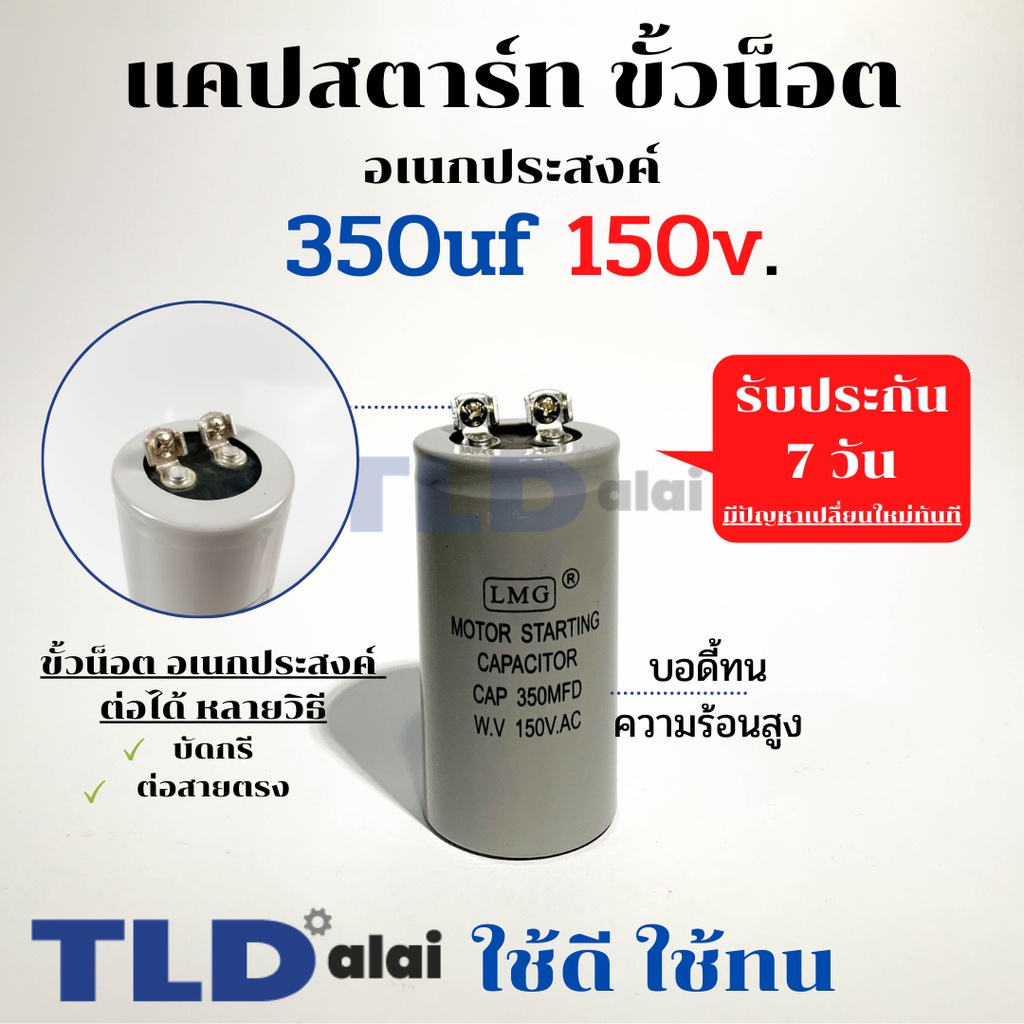 คาปาซิเตอร์สตาร์ท แคปสตาร์ท 350uF 150V. คาปาซิเตอร์ ยี่ห้อ LMG ขนาด 45x90mm. (กว้างxยาว) แบรนด์ชั้นนำส่งออกทั้วโลก