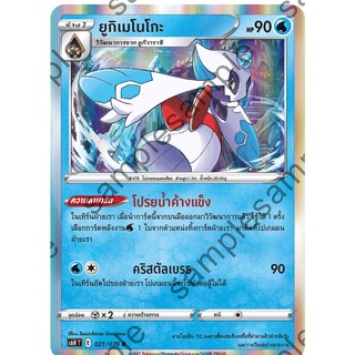 [ของแท้] ยูกิเมโนโกะ (R) S6h T 021/070 การ์ดโปเกม่อน ภาษาไทย Pokemon Trading Card Game