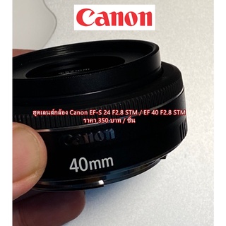 ฮูด Canon EF-S 24 F2.8 STM และ EF 40 F2.8 STM (แพนเค้ก) (ES-52) มือ 1 ตรงรุ่น