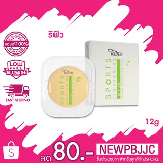 Tellme Sport Lightening  Two-Way Powder Cake Refill เท็ลมี สปอร์ต ไลท์เทนนิ่ง ทูเวย์ พาวเดอร์ (รีฟิว)