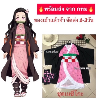 🔥พร้อมส่งจาก กทม ชุดเนซึโกะ ครบเซ็ท งานไทย ชุดคอสเพลย์ ดาบพิฆาตอสูร  เสื้อคลุมเนซึโกะ Demon Slayer Kimetsu No Yaiba