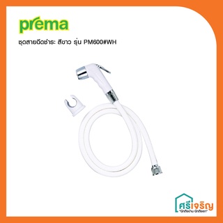 PREMA สายฉีดชำระพรีม่า สีขาว รุ่น PM600#WH วัสดุก่อสร้าง