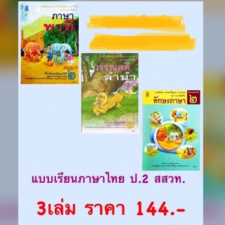 แบบเรียน ภาษาไทย และแบบฝึกทักษะ ยกชุด 3เล่ม