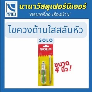 SOLO ไขควงสลับหัว  NO.864 4" เปลี่ยนหัวได้ มีสปริงล็อค มีความแข็งแรง ทนทาน อายุการใช้งานยาวนาน ไม่เป็นสนิม