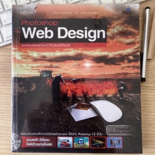 มือ1 ใหม่ หนังสือ photoshop web design  แถมซีดในเล่ม ออกแบบและสร้างหน้าเว็บสวยโดนใจ