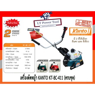 เครื่องตัดหญ้าสะพายบ่า KANTO รุ่น KT-BC-411 ทรงโรบิ้น เครื่องยนต์ 2 จังหวะ(อย่างดี)