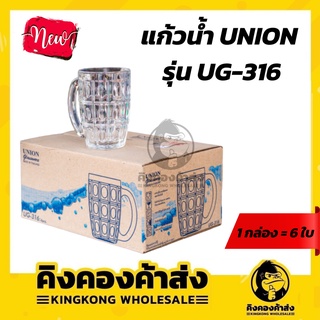 Union glassware UG-316 แก้วน้ำ กาแฟ เหล้า เบียร์  มีหู ก้นกลม แพ็ค 6 ใบ