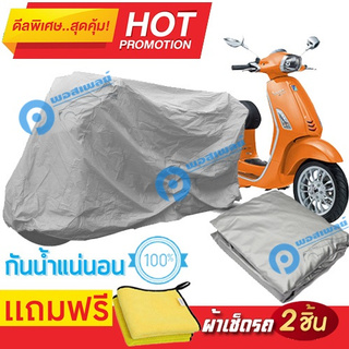 ผ้าคลุมรถมอเตอร์ไซต์ Vespa Primavera กันน้ำได้ ผ้าคลุมมอเตอร์ไซต์ Motorbike Cover Waterproof