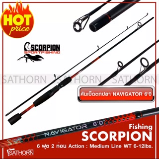 คันเบ็ดตกปลา SCORPION NAVIGATOR คันสปินนิ่ง 2 ท่อน เบ็ดฝรั่ง คันตีเหยือปลอม 6 ฟุต Medium Action เวท Wt 6-12lbs.