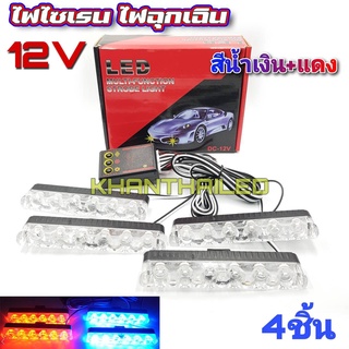 ไฟไซเรน 12V 6w 4แท่ง พร้อมกล่องคุมไฟ สีน้ำเงิน+แดง ไฟกู้ภัย ไฟฉุกเฉิน รุ่น 9106