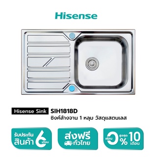 [New] Hisense Sink รุ่น SIH1818D ซิงค์ล้างจาน 1 หลุม มีที่พัก แสตนเลส Free ก๊อกซิงค์น้ำเย็นรุ่นTAH6F