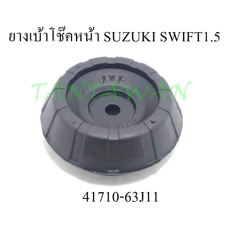 ยางเบ้าโช๊คหน้า SUZUKI SWIFT1.5  (41710-63J11)