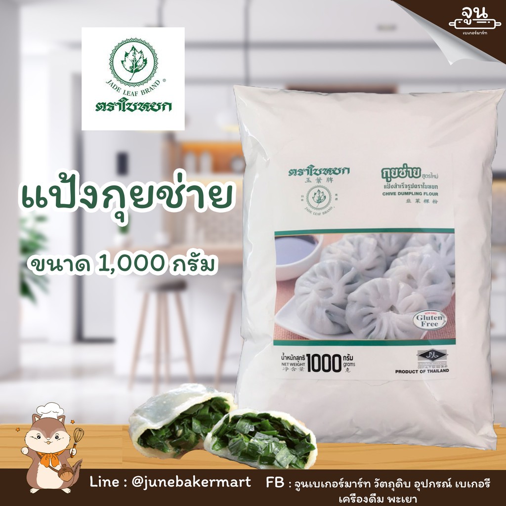 Baking Premix Flour 42 บาท JADE LEAF BRAND │แป้งกุยช่าย ตราใบหยก ขนาด 1,000 กรัม Food & Beverages