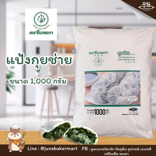 JADE LEAF BRAND │แป้งกุยช่าย ตราใบหยก ขนาด 1,000 กรัม