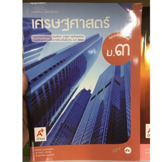 หนังสือเรียนเศรษฐศาสตร์ ม.3 อจท