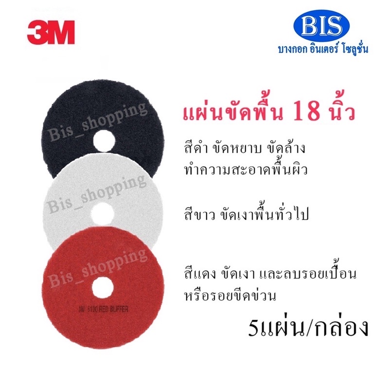 3Mแผ่นขัดพื้น18นิ้ว สีแดง ดำ ขาว (ราคากล่องละ1,418บ)