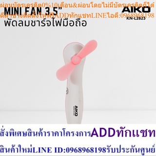 AIKO  KN-L2823 สีชมพู พัดลมือถือชาร์จไฟ ใบพัด 3.5 นิ้ว  (รับประกัน 6 เดือน)