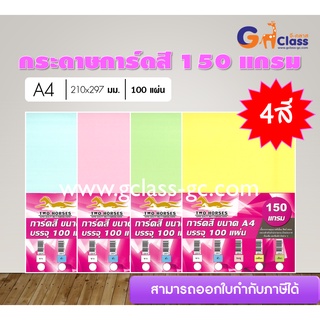 กระดาษการ์ดสี 150 แกรม (บรรจุ 100 แผ่น)