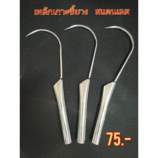 เหล็กเกาะขี้ยางสแตนเลส ราคา 75 บาท