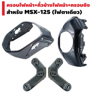 (ชุดสุดคุ้มx3ชิ้น)ครอบไฟหน้าสำหรับMSX-125เคฟล่าดำ+คิ้วข้างไฟหน้าสำหรับMSX-125+ครอบถัง สำหรับ MSX125 ไฟตาเดียว เคฟล่าดำ