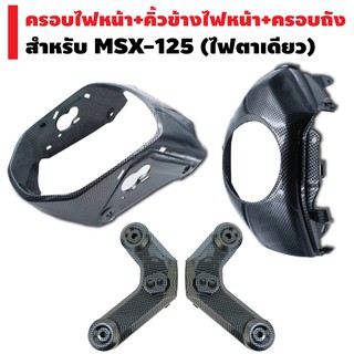 (ชุดสุดคุ้มx3ชิ้น)ครอบไฟหน้าสำหรับMSX-125เคฟล่าดำ+คิ้วข้างไฟหน้าสำหรับMSX-125+ครอบถัง สำหรับ MSX125 ไฟตาเดียว เคฟล่าดำ