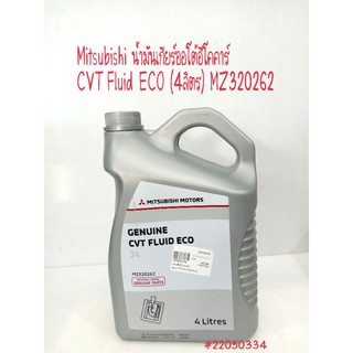 Mitsubishi  น้ำมันเกียร์ออโต้อีโคคาร์ CVT Fluid ECO (4ลิตร) MZ320262