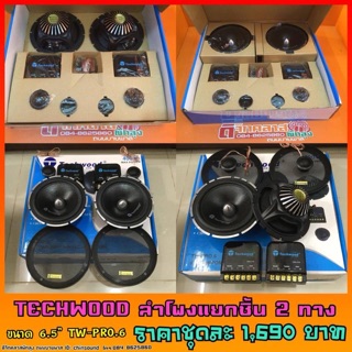 🔥ลดเพิ่ม 25 บาทใส่โค้ด WEE745PG🔥 TECHWOOD ลำโพงแยกชิ้น 2 ทาง ขนาด 6.5”