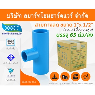 สามทางลดหนาพีวีซี สามตาลดหนาพีวีซี สามทางลดหนา PVC สามตาลดหนา PVC ขนาด 1" x 1/2" (1นิ้ว ลด 4หุน)