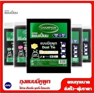 Champion ถุงขยะแบบหูผูก แชมเปี้ยน มีครบทุกขนาด ใช้ง่าย เก็บกลิ่น ผูกทิ้ง ไม่เลอะมือ