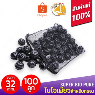 Super Bio Pure ไบโอเพียว  ขนาด 32mm 100 ลูก สำหรับบ่อกรอง ถังกรอง และกรองในตู้ปลา