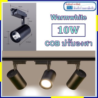 โคมราง 10W LED Warmwhite Black โคมแทรคไลท์ โคมเกาะราง แสงส้ม สำหรับเกาะรางไฟ