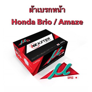 &lt;ส่งฟรี มีของพร้อมส่ง&gt; ผ้าเบรกหน้า Nexzter Mu Spec สำหรับรถ Honda Brio / Amaze