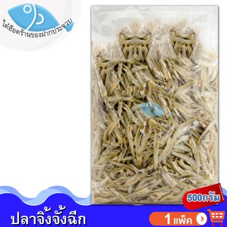 ไต๋ฮ๊อด ปลาจิ้งจั้งฉีก 500กรัม 1แพ็ค ปลาจิ้งจั้ง ปลาจิ้งจัง ปลาจิงจัง ปลาฉิงฉาง ปลาฉิ้งฉาง ของแห้ง อาหารทะเลแห้ง ของฝาก