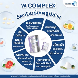 วิตามินควบคุมน้ำหนัก คุมหิว ลดไขมัน W complex จากโรงพยาบาลผิวหนังอโศก