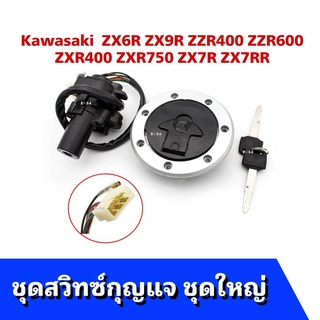 ุสวิทซ์กุญแจชุดใหญ่ KR 150 (ครบชุด) KAWASAKI KR  ZX6R ZX9R ZZR400 ZZR600 ZXR400 ZXR750 ZX7R ZX7RR สวิทกุญแจชุดใหญ่