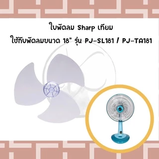 ใบพัดลมชาร์ป ขนาด 16 18 และ 20 นิ้ว [ของเทียม ใช้งานได้ดี]