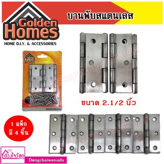 Golden Homes บานพับประตู หน้าต่างสแตนเลส (1แพ็ก มี 4ชิ้น)