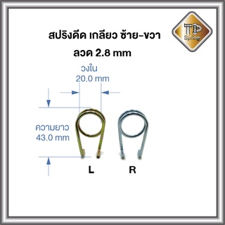 สปริงดีด เกลียว ซ้าย-ขวา ลวด 2.8 ชุบซิ้ง 1 ชิ้น