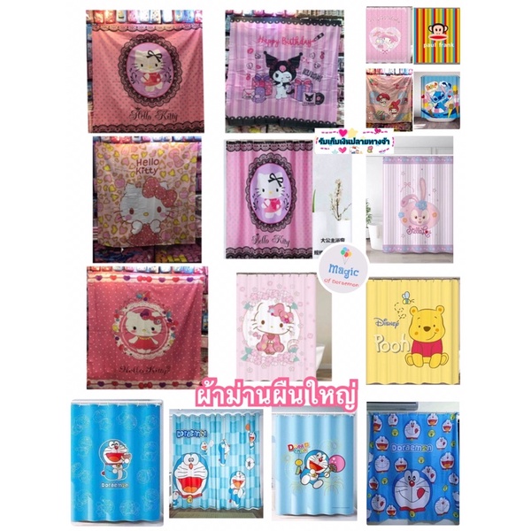 🔥พร้อมส่ง🔥ผ้าม่านลายโดเรม่อน&คิตตี้&มายเม ผ้าม่านลายคุโรมิ ชามมิ่ง สติส หมีพูผ้าม่านหน้าต่าง ม่านกั้นห้อง ม่านห้องน้ำ