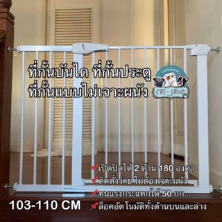 ที่กั้นประตู ที่กั้นบันไดขนาด 103-110 cm แบบไม่เจาะผนัง(75-82cm+28cm)